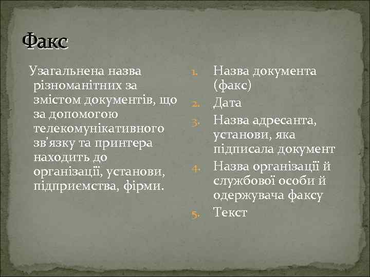 Факс Узагальнена назва різноманітних за змістом документів, що за допомогою телекомунікативного зв’язку та принтера