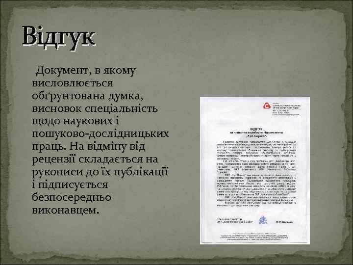 Відгук Документ, в якому висловлюється обґрунтована думка, висновок спеціальність щодо наукових і пошуково дослідницьких