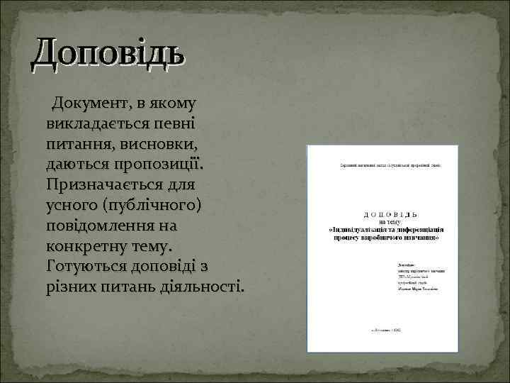 Доповідь Документ, в якому викладається певні питання, висновки, даються пропозиції. Призначається для усного (публічного)