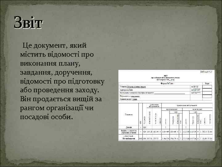 Звіт Це документ, який містить відомості про виконання плану, завдання, доручення, відомості про підготовку