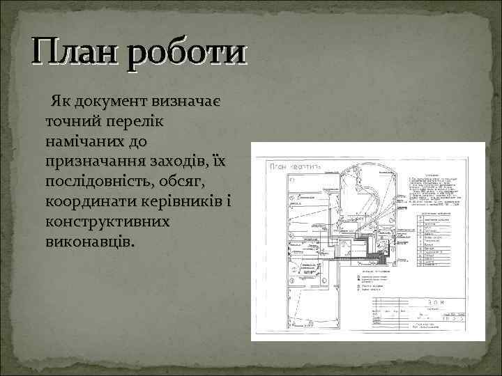 План роботи Як документ визначає точний перелік намічаних до призначання заходів, їх послідовність, обсяг,