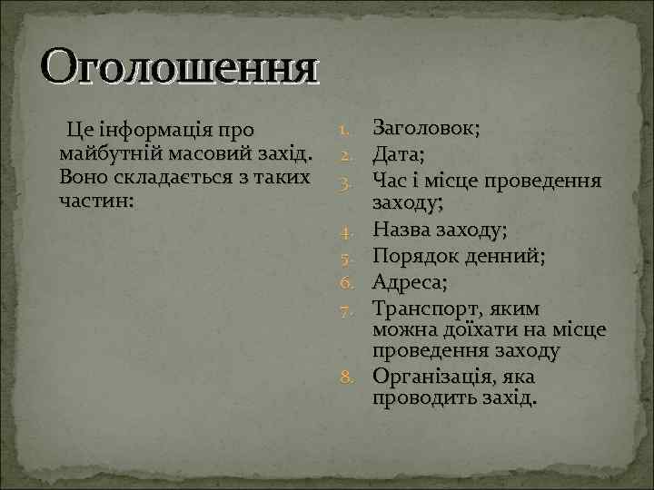 Оголошення Це інформація про майбутній масовий захід. Воно складається з таких частин: 1. 2.