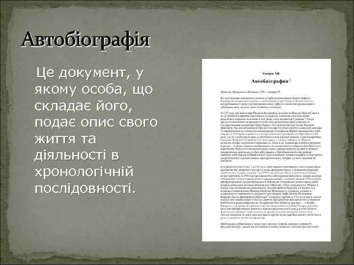 Автобіографія Це документ, у якому особа, що складає його, подає опис свого життя та