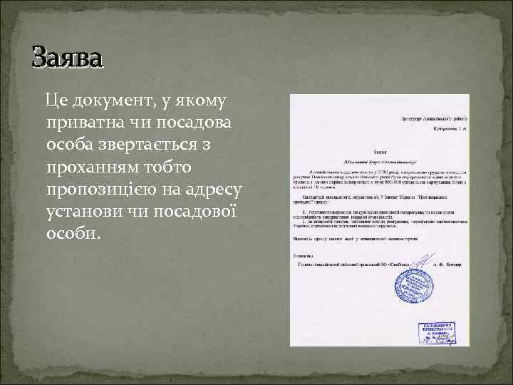 Заява Це документ, у якому приватна чи посадова особа звертається з проханням тобто пропозицією