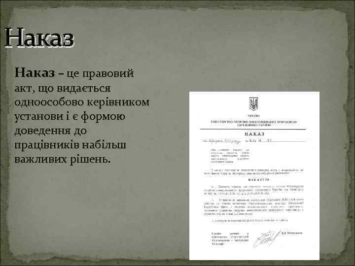 Наказ – це правовий акт, що видається одноособово керівником установи і є формою доведення