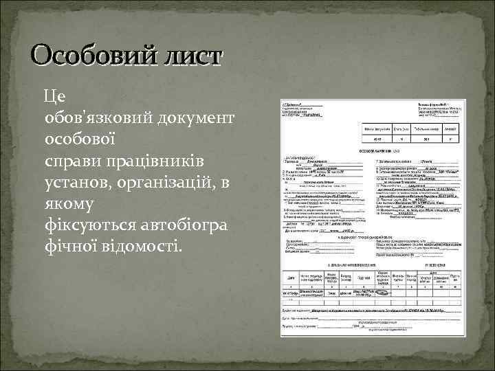 Особовий лист Це обов'язковий документ особової справи працівників установ, організацій, в якому фіксуються автобіогра