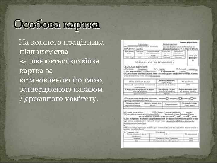 Особова картка На кожного працівника підприємства заповнюється особова картка за встановленою формою, затвердженою наказом