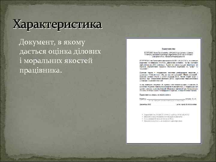 Характеристика Документ, в якому дається оцінка ділових і моральних якостей працівника. 