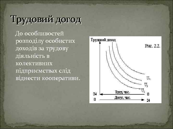 Трудовий догод До особливостей розподілу особистих доходів за трудову діяльність в колективних підприємствах слід