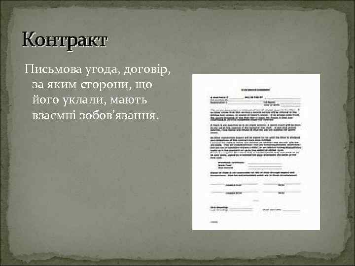 Контракт Письмова угода, договір, за яким сторони, що його уклали, мають взаємні зобов'язання. 