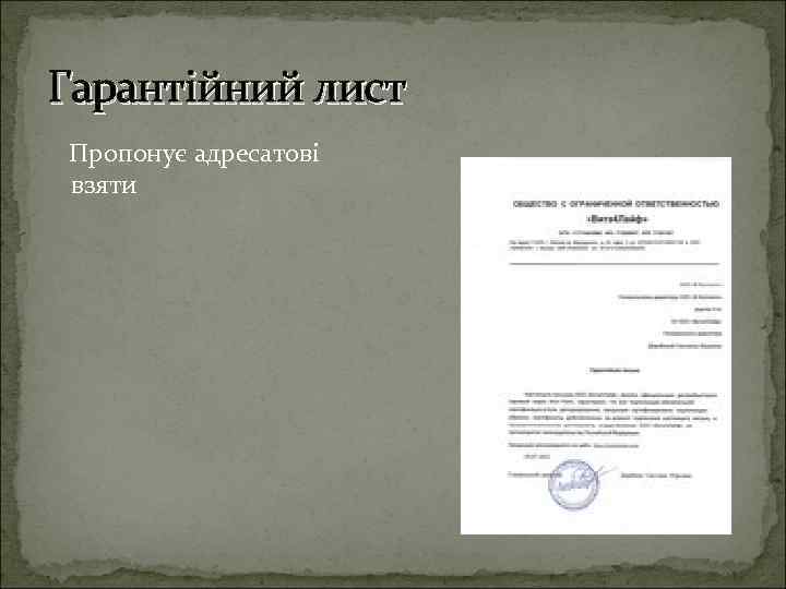 Гарантійний лист Пропонує адресатові взяти 