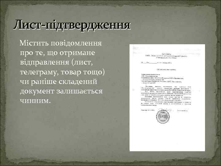 Лист підтвердження Містить повідомлення про те, що отримане відправлення (лист, телеграму, товар тощо) чи