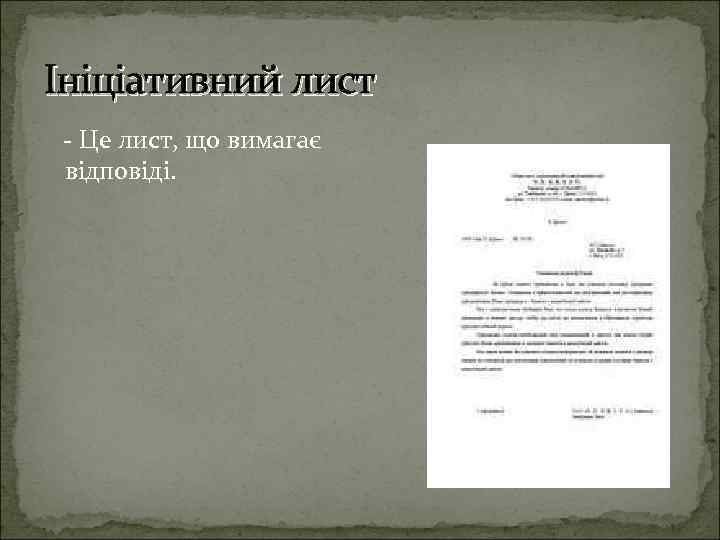 Ініціативний лист Це лист, що вимагає відповіді. 