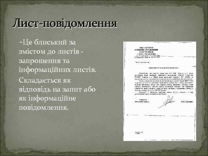 Лист повідомлення Це блиський за змістом до листів запрошення та інформаційних листів. Складається як