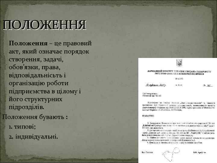 ПОЛОЖЕННЯ Положення – це правовий акт, який означає порядок створення, задачі, обов’язки, права, відповідальнісьть