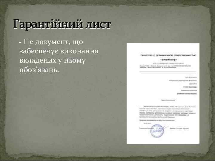 Гарантійний лист Це документ, що забеспечує виконання вкладених у ньому обов’язань. 