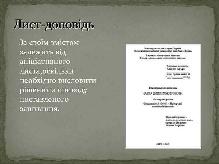 Лист доповідь За своїм змістом залежить від аніціативного листа, оскільки необхідно висловити рішення з