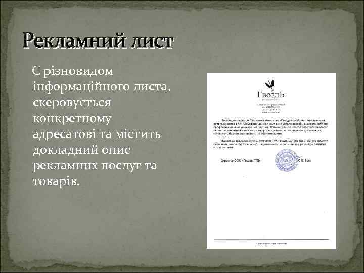 Рекламний лист Є різновидом інформаційного листа, скеровується конкретному адресатові та містить докладний опис рекламних