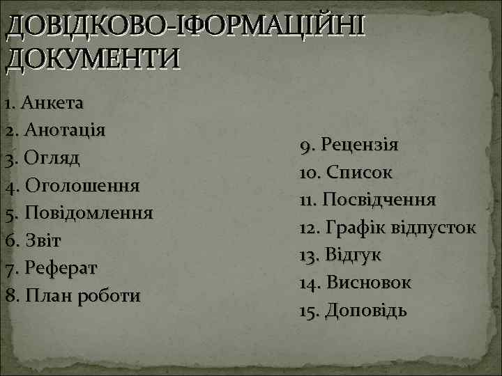 ДОВІДКОВО ІФОРМАЦІЙНІ ДОКУМЕНТИ 1. Анкета 2. Анотація 3. Огляд 4. Оголошення 5. Повідомлення 6.