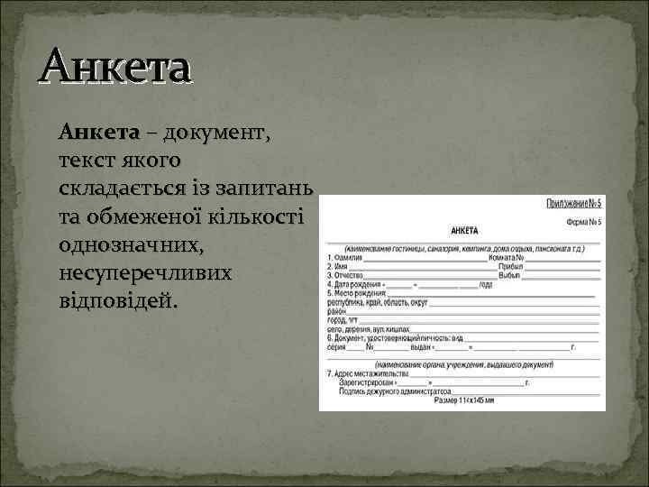 Анкета – документ, текст якого складається із запитань та обмеженої кількості однозначних, несуперечливих відповідей.