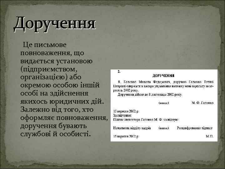 Доручення Це письмове повноваження, що видається установою (підприємством, організацією) або окремою особою іншій особі