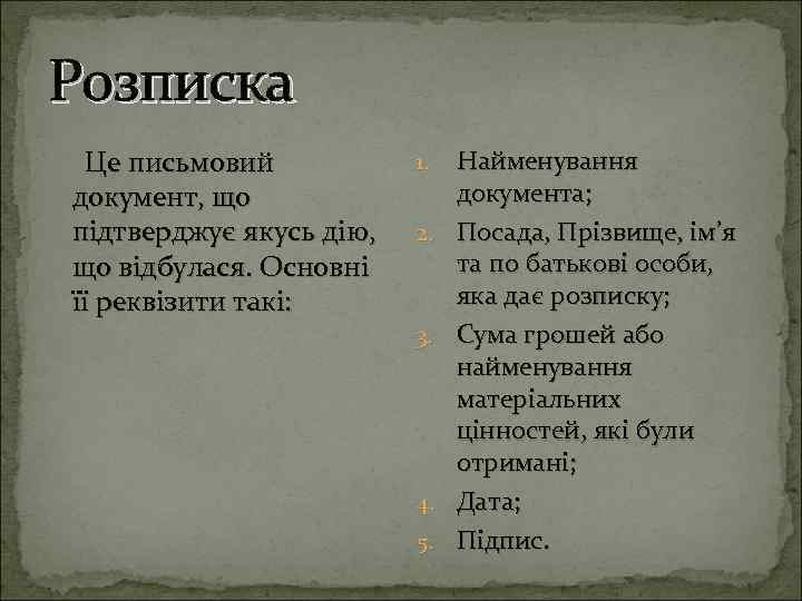 Розписка Це письмовий документ, що підтверджує якусь дію, що відбулася. Основні її реквізити такі: