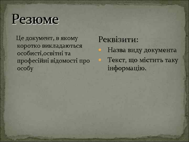 Резюме Це документ, в якому коротко викладаються особисті, освітні та професійні відомості про особу