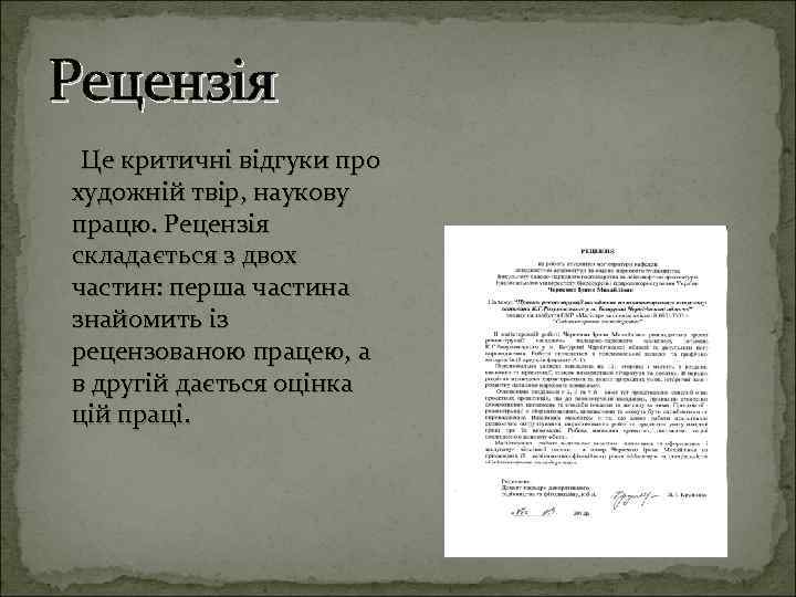 Рецензія Це критичні відгуки про художній твір, наукову працю. Рецензія складається з двох частин: