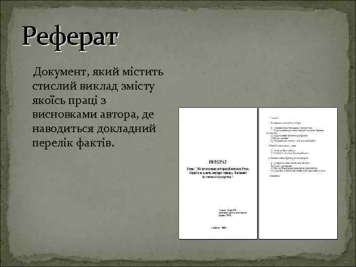 Реферат Документ, який містить стислий виклад змісту якоїсь праці з висновками автора, де наводиться