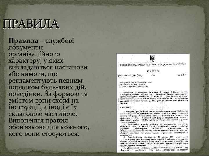 ПРАВИЛА Правила – службові документи організаційного характеру, у яких викладаються настанови або вимоги, що