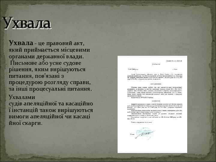 Ухвала це правовий акт, який приймається місцевими органами державної влади. Письмове або усне судове