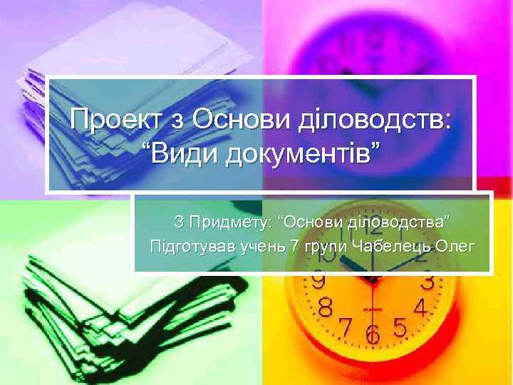 Проект з Основи діловодств: “Види документів” З Придмету: “Основи діловодства” Підготував учень 7 групи