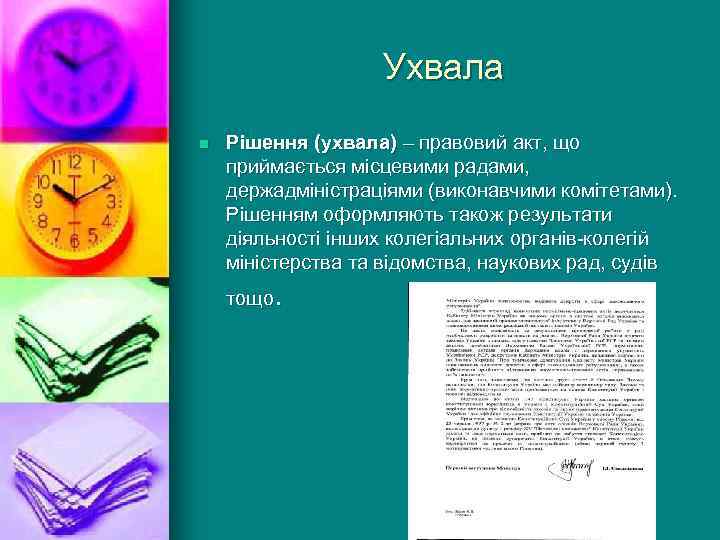 Ухвала n Рішення (ухвала) – правовий акт, що приймається місцевими радами, держадміністраціями (виконавчими комітетами).