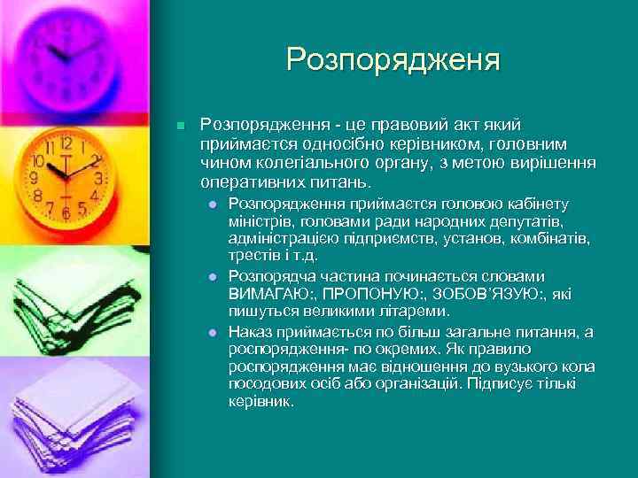 Розпорядженя n Розпорядження - це правовий акт який приймаєтся односібно керівником, головним чином колегіального