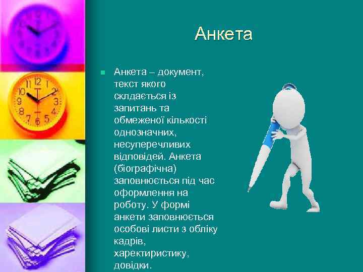 Анкета n Анкета – документ, текст якого склдається із запитань та обмеженої кількості однозначних,