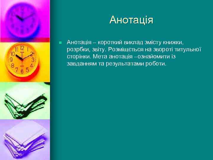 Анотація n Анотація – короткий виклад змісту книжки, розрбки, звіту. Розміщється на звороті титульної