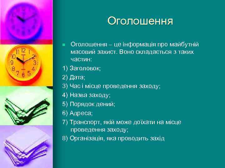  Оголошення – це інформація про майбутній масовий захист. Воно складається з таких частин: