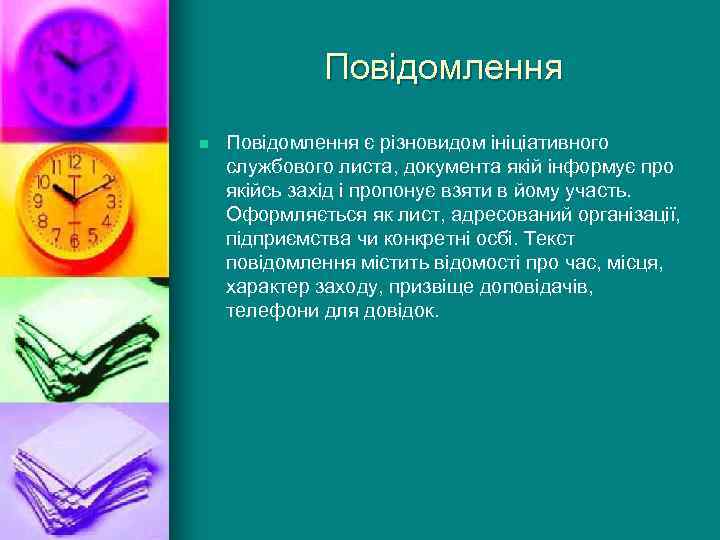 Повідомлення n Повідомлення є різновидом ініціативного службового листа, документа якій інформує про якійсь захід