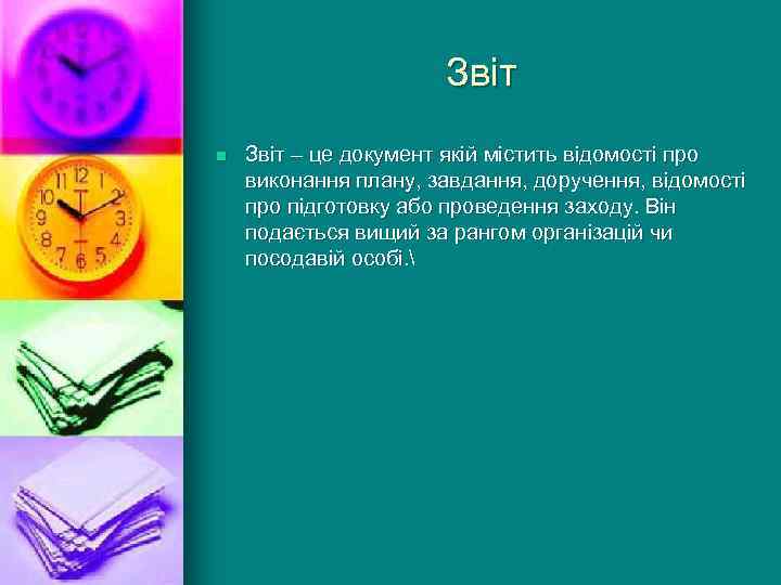 Звіт n Звіт – це документ якій містить відомості про виконання плану, завдання, доручення,