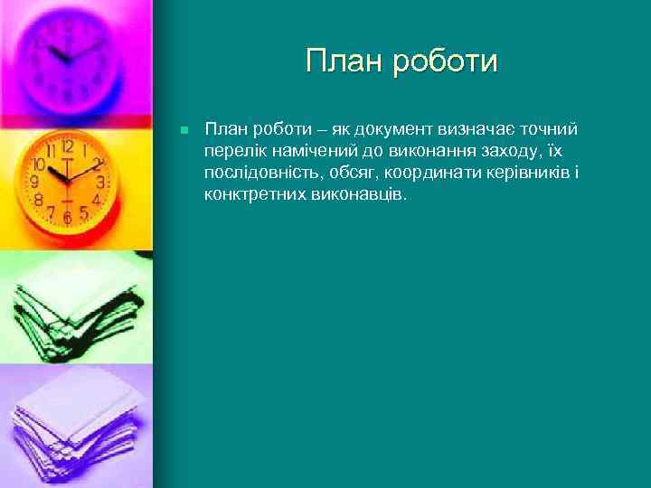 План роботи n План роботи – як документ визначає точний перелік намічений до виконання