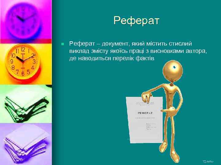 Реферат n Реферат – документ, який містить стислий виклад змісту якоїсь праці з висновками