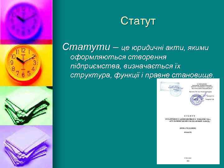 Статути – це юридичні акти, якими оформляються створення підприємства, визначається їх структура, функції і