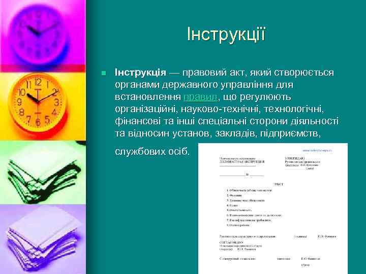 Інструкції n Інструкція — правовий акт, який створюється органами державного управління для встановлення правил,