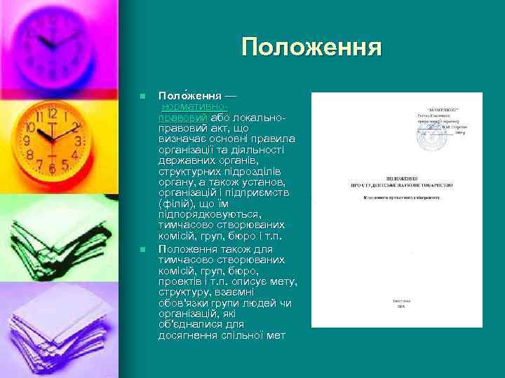 Положення n n Поло ження — нормативноправовий або локальноправовий акт, що визначає основні правила