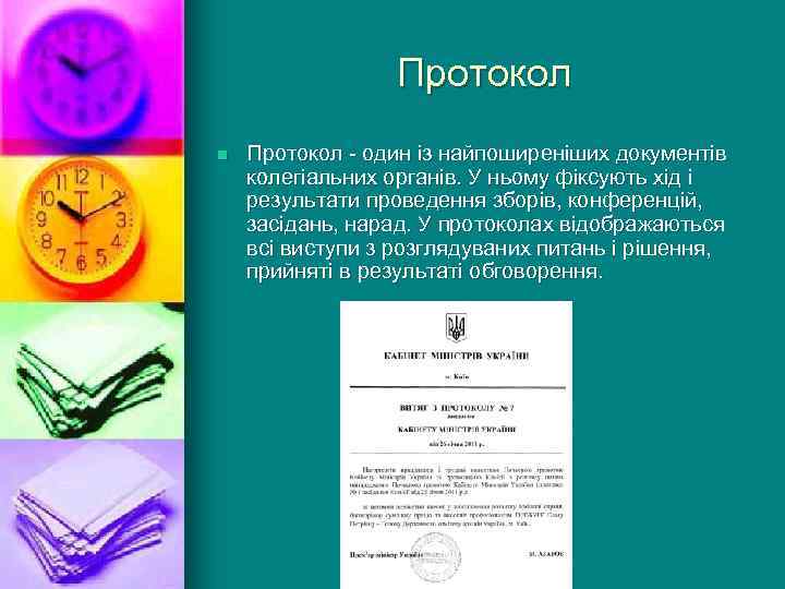 Протокол n Протокол - один із найпоширеніших документів колегіальних органів. У ньому фіксують хід