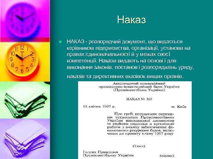 Наказ n НАКАЗ - розпорядчий документ, що видається керівником підприємства, організації, установи на правах