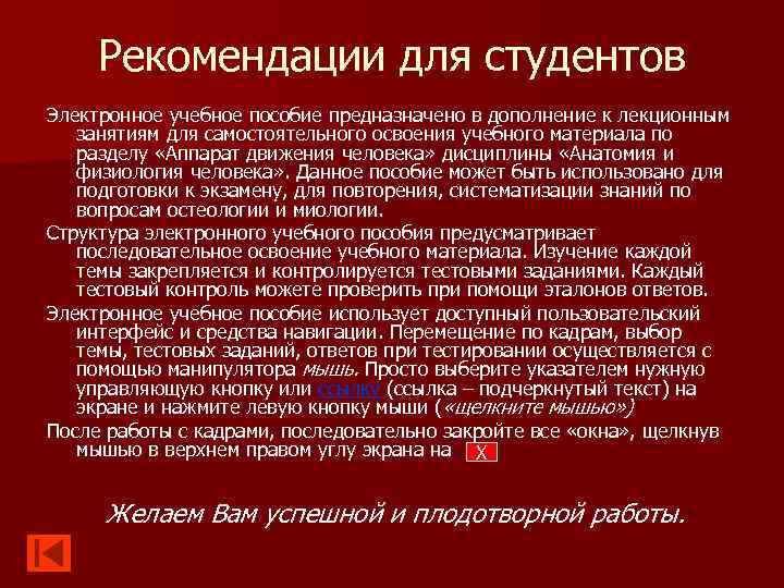 Рекомендации для студентов Электронное учебное пособие предназначено в дополнение к лекционным занятиям для самостоятельного