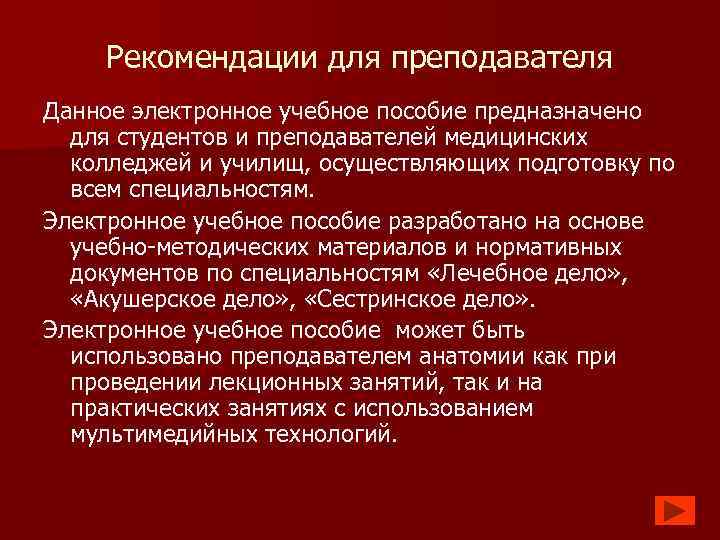 Рекомендации для преподавателя Данное электронное учебное пособие предназначено для студентов и преподавателей медицинских колледжей