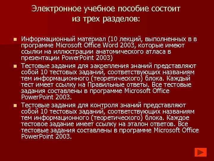 Электронное учебное пособие состоит из трех разделов: n n n Информационный материал (10 лекций,