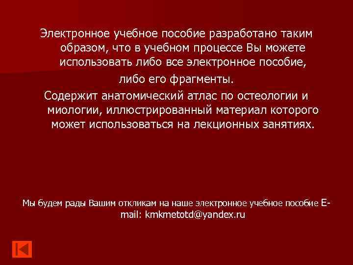 Электронное учебное пособие разработано таким образом, что в учебном процессе Вы можете использовать либо